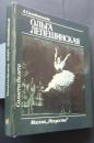 Ольга Лепешинская:Солисты балета