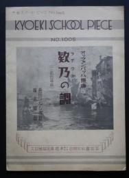 欵乃の調（三部合唱曲）　共益スクール・ピース　No.1005　（フナウタノシラベ）
