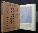 人われを大工と呼ぶ 百パーセント愛国者　世界文学全集　第2期　8