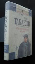 Олег Табаков Моя настоящая жизнь:"Триумф"Золотая Коллекция