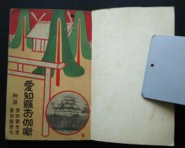 愛知県お伽噺　附録‐愛知県地理・愛知県歴史