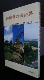静岡県の城物語