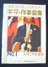 ギター伴奏曲集‐最新流行歌とジャズソング　No.1　ハーモニカ楽譜　附