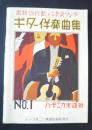 ギター伴奏曲集‐最新流行歌とジャズソング　No.1　ハーモニカ楽譜　附