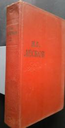 Н.С. Лесков, «Собрание сочинений», том 3: Островитяне и др.