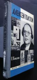 Алексей　Толстой:Жизнь замечательных людей