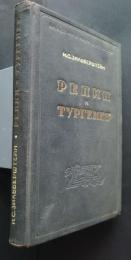 Репин　и　Тургенев:Научно-популярная　серия