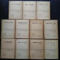 応用数学講座　1‐13内3・7欠　11冊