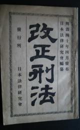 改正刑法　明治40年4月発布