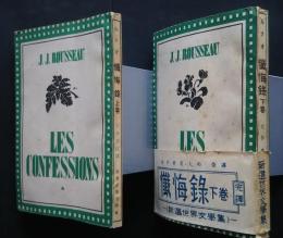 ルソオ　懺悔録　全2巻　新潮世界文学集