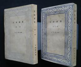 天路歴程　全2巻