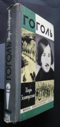 Гоголь:Жизнь замечательных людей