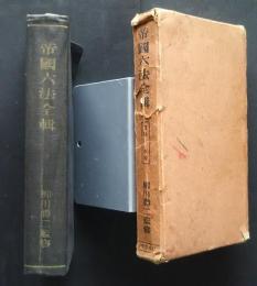 帝国六法全輯　昭和11年版