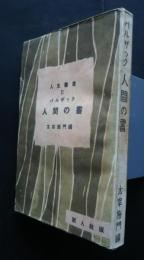 バルザック　人間の書　人生叢書　2
