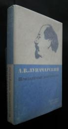 А.В.Луначарский -неизданные материалы:Литературное наследство 82