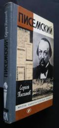 Писемский:Жизнь замечательных людей