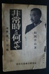 非常時とは何ぞや　附・政党の没落