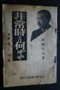 非常時とは何ぞや　附・政党の没落