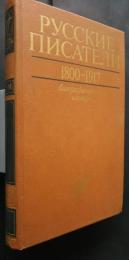 Русские писатели 1800-1917 Биографический словарь 3 К-М