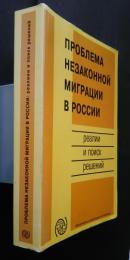 Проблема незаконной миграции в россии-реалии и решений
