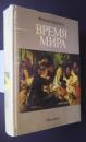 Время мира:Материальная цивилизация,экономика　и　капитализм, ХV-ХVIII ВВ　TOM.3