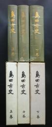 島田市史　全3巻揃