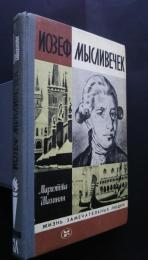 Иозеф　Мысливечек:Жизнь замечательных людей