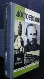 Достоевский:Жизнь замечательных людей