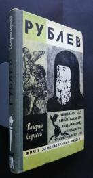 Рублев:Жизнь замечательных людей