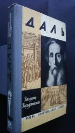 Даль:Жизнь замечательных людей