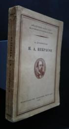 Н.А.Некрасов:Акаде:Академия　Наук　Ссср　научно-популярная　серия