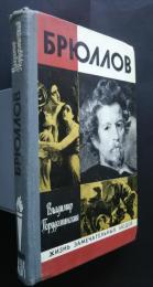 Брюллов:Жизнь замечательных людей