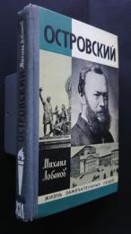 Островский:Жизнь замечательных людей