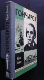 Гончаров:Жизнь замечательных людей