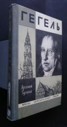 Гегель:Жизнь замечательных людей