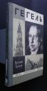 Гегель:Жизнь замечательных людей