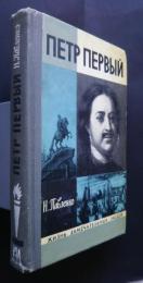 Петр Первый:Жизнь замечательных людей