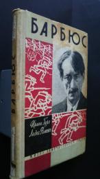 Барбюс:Жизнь замечательных людей