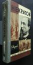 Некрасов:Жизнь замечательных людей