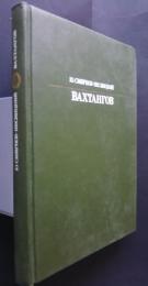 Вахтангов:Серия　〈Жизнь　в　искусстве〉