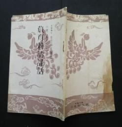 子供にわかりよい教育勅語謹話