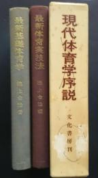 現代体育学序説（最新基礎体育学・最新体育実技法）