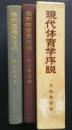 現代体育学序説（最新基礎体育学・最新体育実技法）