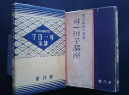 子母一尋講座‐家庭教育の指標　第1巻