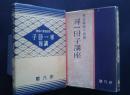子母一尋講座‐家庭教育の指標　第1巻