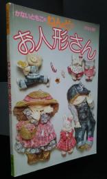 かないともこのねんどのお人形さん