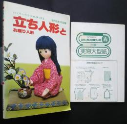 立ち人形とお座り人形　宮内加津子作品集　レディブティックシリーズ no.30 人形　1
