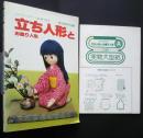 立ち人形とお座り人形　宮内加津子作品集　レディブティックシリーズ no.30 人形　1