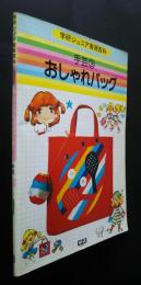 学研ジュニア実用百科　手芸　3　おしゃれバッグ
