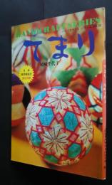 てまり　ハンドクラフトシリーズ　No.30